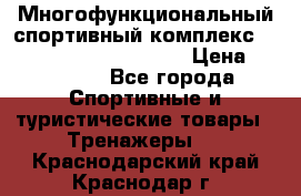 Многофункциональный спортивный комплекс Body Sculpture BMG-4700 › Цена ­ 31 990 - Все города Спортивные и туристические товары » Тренажеры   . Краснодарский край,Краснодар г.